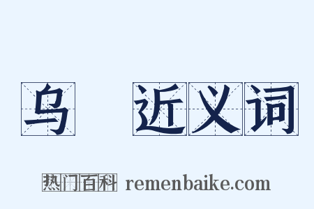 乌樏近义词是什么意思的图片